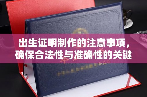 嘉陵出生证明制作的注意事项，确保合法性与准确性的关键步骤