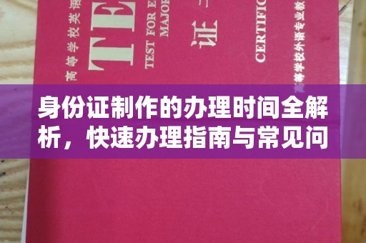 嘉陵身份证制作的办理时间全解析，快速办理指南与常见问题解答