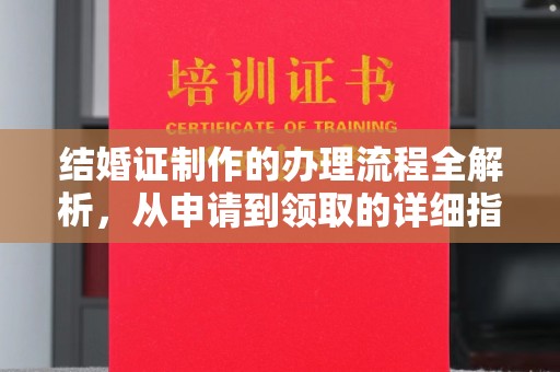 嘉陵结婚证制作的办理流程全解析，从申请到领取的详细指南