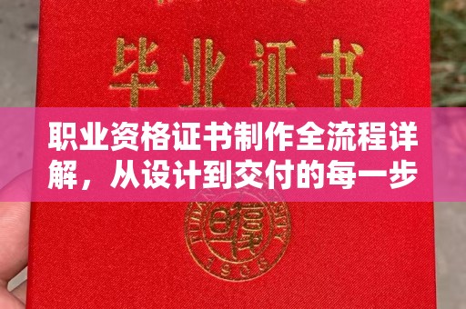 嘉陵职业资格证书制作全流程详解，从设计到交付的每一步