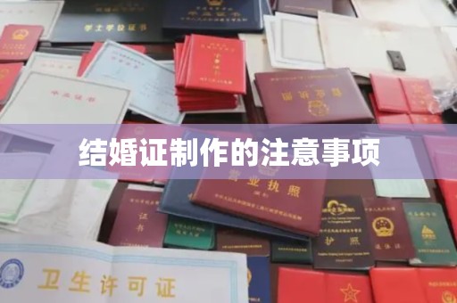 嘉陵结婚证制作的注意事项