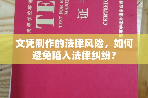 嘉陵文凭制作的法律风险，如何避免陷入法律纠纷？