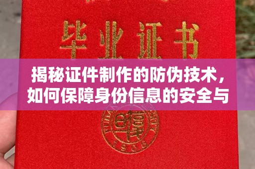 嘉陵揭秘证件制作的防伪技术，如何保障身份信息的安全与真实