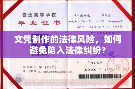 嘉陵文凭制作的法律风险，如何避免陷入法律纠纷？