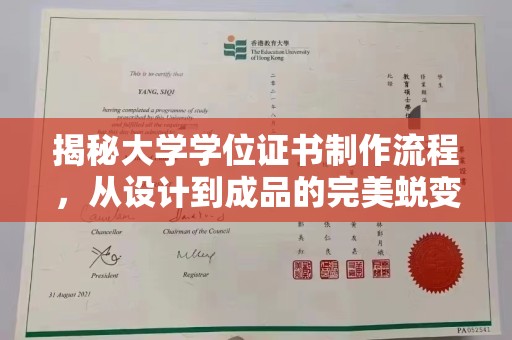 嘉陵揭秘大学学位证书制作流程，从设计到成品的完美蜕变