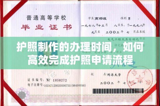 嘉陵护照制作的办理时间，如何高效完成护照申请流程
