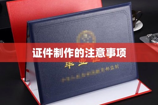 嘉陵证件制作的注意事项