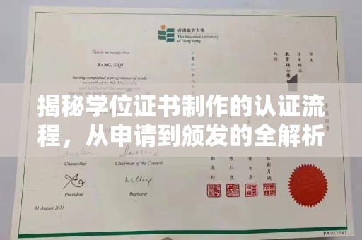 嘉陵揭秘学位证书制作的认证流程，从申请到颁发的全解析
