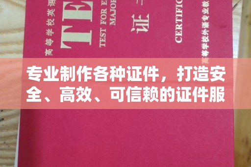 嘉陵专业制作各种证件，打造安全、高效、可信赖的证件服务