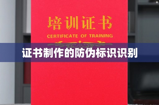 嘉陵证书制作的防伪标识识别