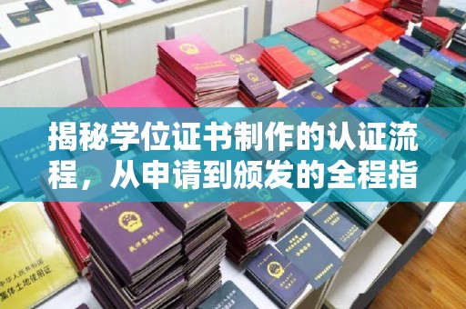 嘉陵揭秘学位证书制作的认证流程，从申请到颁发的全程指南