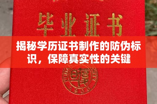 嘉陵揭秘学历证书制作的防伪标识，保障真实性的关键