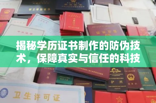 嘉陵揭秘学历证书制作的防伪技术，保障真实与信任的科技力量