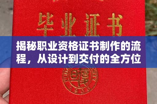 嘉陵揭秘职业资格证书制作的流程，从设计到交付的全方位解析