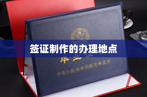 嘉陵签证制作的办理地点