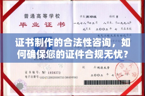 嘉陵证书制作的合法性咨询，如何确保您的证件合规无忧？
