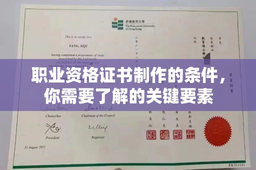 嘉陵职业资格证书制作的条件，你需要了解的关键要素