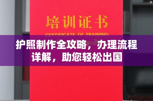 嘉陵护照制作全攻略，办理流程详解，助您轻松出国