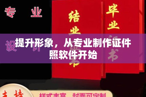 嘉陵提升形象，从专业制作证件照软件开始