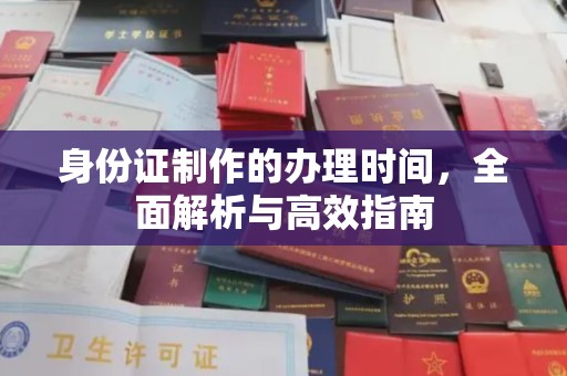 嘉陵身份证制作的办理时间，全面解析与高效指南