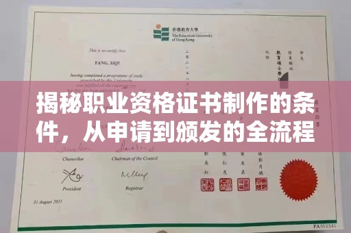 嘉陵揭秘职业资格证书制作的条件，从申请到颁发的全流程解析