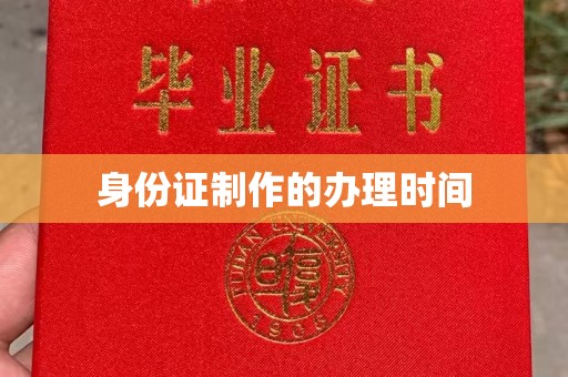 嘉陵身份证制作的办理时间