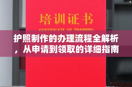 嘉陵护照制作的办理流程全解析，从申请到领取的详细指南