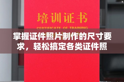 嘉陵掌握证件照片制作的尺寸要求，轻松搞定各类证件照