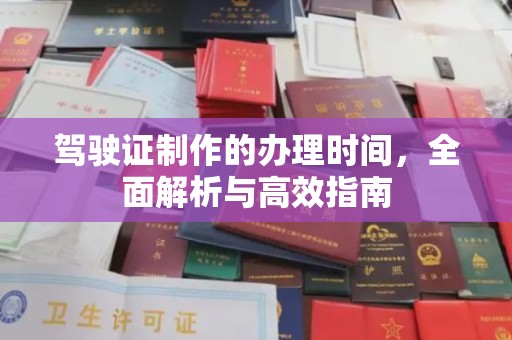 嘉陵驾驶证制作的办理时间，全面解析与高效指南