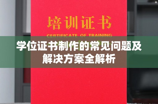 嘉陵学位证书制作的常见问题及解决方案全解析