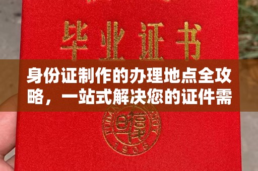 嘉陵身份证制作的办理地点全攻略，一站式解决您的证件需求