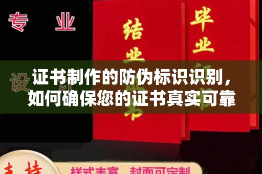 嘉陵证书制作的防伪标识识别，如何确保您的证书真实可靠
