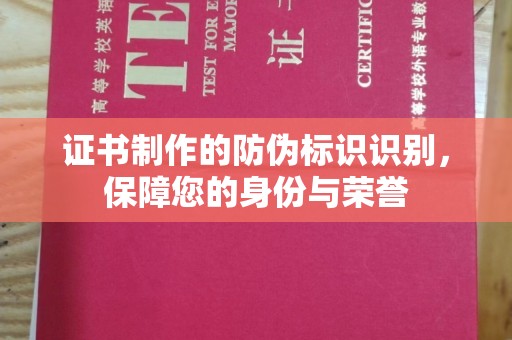 嘉陵证书制作的防伪标识识别，保障您的身份与荣誉