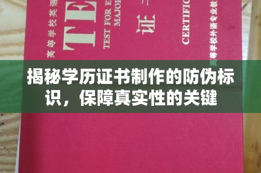 嘉陵揭秘学历证书制作的防伪标识，保障真实性的关键