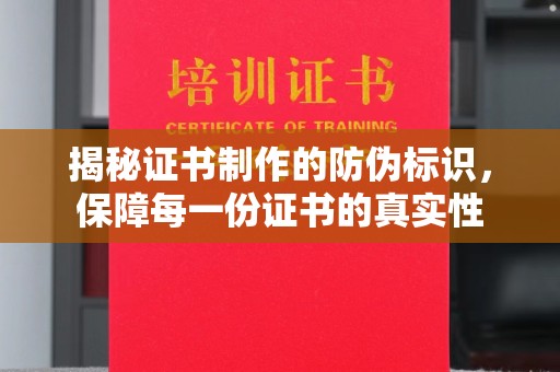 嘉陵揭秘证书制作的防伪标识，保障每一份证书的真实性