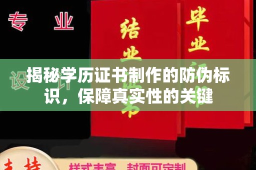 嘉陵揭秘学历证书制作的防伪标识，保障真实性的关键