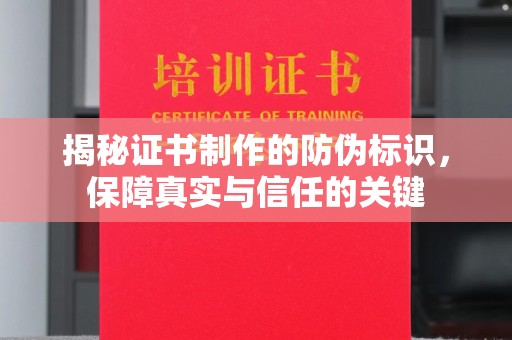 嘉陵揭秘证书制作的防伪标识，保障真实与信任的关键
