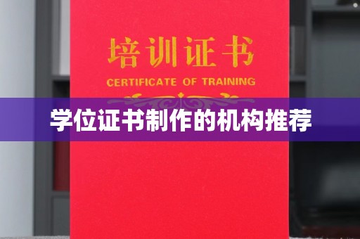 嘉陵学位证书制作的机构推荐