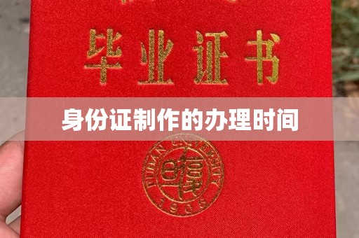 嘉陵身份证制作的办理时间