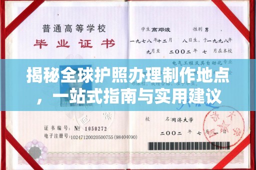 嘉陵揭秘全球护照办理制作地点，一站式指南与实用建议