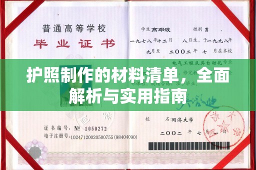 嘉陵护照制作的材料清单，全面解析与实用指南