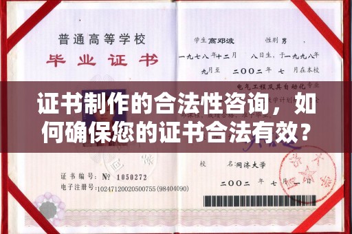 嘉陵证书制作的合法性咨询，如何确保您的证书合法有效？