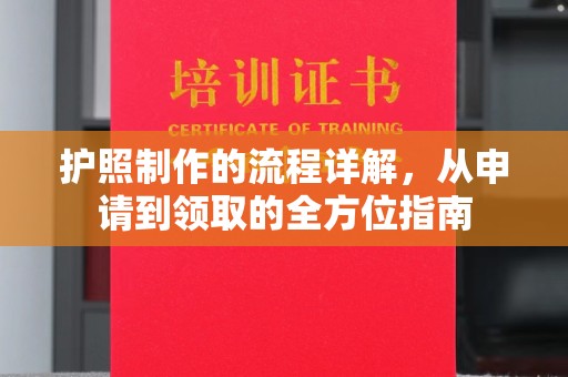 嘉陵护照制作的流程详解，从申请到领取的全方位指南