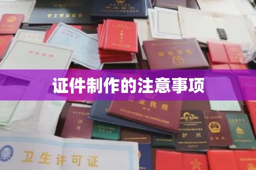 嘉陵证件制作的注意事项