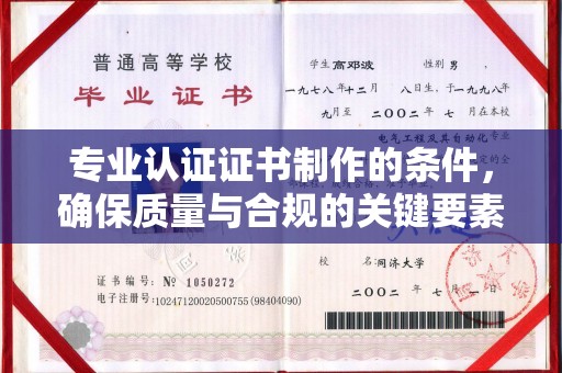 嘉陵专业认证证书制作的条件，确保质量与合规的关键要素