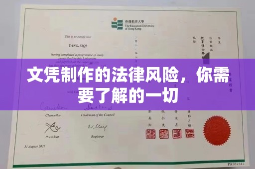 嘉陵文凭制作的法律风险，你需要了解的一切