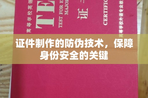 嘉陵证件制作的防伪技术，保障身份安全的关键