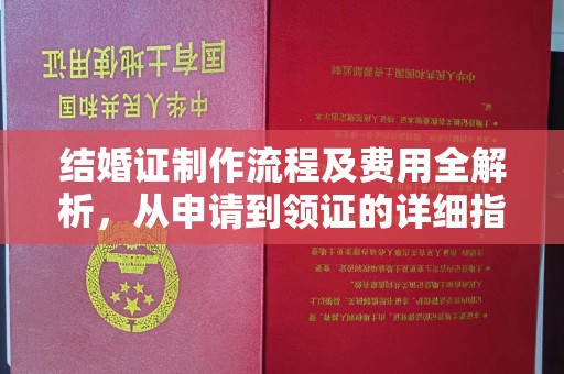 嘉陵结婚证制作流程及费用全解析，从申请到领证的详细指南