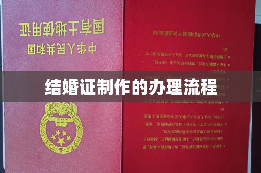 嘉陵结婚证制作的办理流程