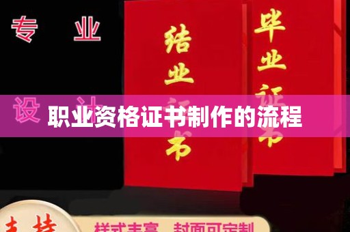 嘉陵职业资格证书制作的流程